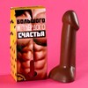 Шоколадные причиндалы "Большого и твёрдого счастья" Арт.: 10002521 - Секс шоп в Челябинске, интернет магазин интимных товаров | Мулен Руж