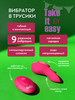 Перезаряжаемый вибратор в трусики Take it Easy Joy 9026-01lola - Секс шоп в Челябинске, интернет магазин интимных товаров | Мулен Руж