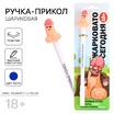 Ручка прикол шариковая «Счастливый конец» Артикул: 9707537 - Секс шоп в Челябинске, интернет магазин интимных товаров | Мулен Руж