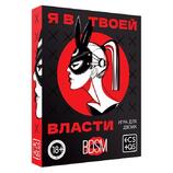 Игра для пар «Я в твоей власти», 25 карт, 18+ 7029782 - Секс шоп в Челябинске, интернет магазин интимных товаров | Мулен Руж