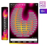 Скретч-плакат "Секс гид. Искушение", А3, 18+ арт.9134997 - Секс шоп в Челябинске, интернет магазин интимных товаров | Мулен Руж
