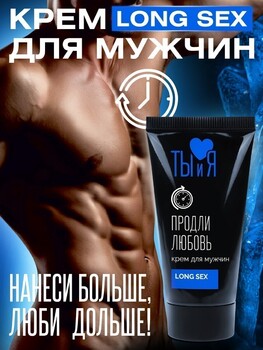 КРЕМ "LongseX" для мужчин, флакон - диспенсер 20г арт. LB-70013 - Секс шоп в Челябинске, интернет магазин интимных товаров | Мулен Руж