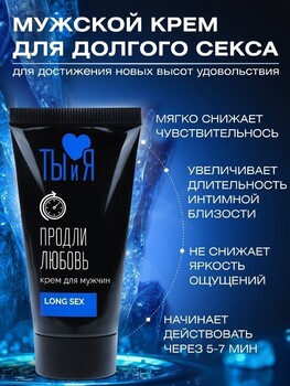 КРЕМ "LongseX" для мужчин, флакон - диспенсер 20г арт. LB-70013 - Секс шоп в Челябинске, интернет магазин интимных товаров | Мулен Руж