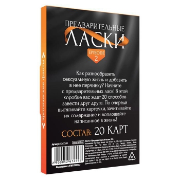  ФАНТЫ ПРЕДВАРИТЕЛЬНЫЕ ЛАСКИ, 20 карт, арт. 5267249 - Секс шоп в Челябинске, интернет магазин интимных товаров | Мулен Руж