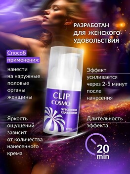Интимный крем CLIP 28 г арт. LB-23184 - Секс шоп в Челябинске, интернет магазин интимных товаров | Мулен Руж