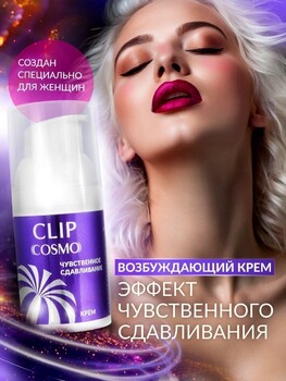 Интимный крем CLIP 28 г арт. LB-23184 - Секс шоп в Челябинске, интернет магазин интимных товаров | Мулен Руж