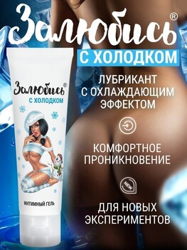 Интимный гель освежающий 50 г арт. LB-37002 - Секс шоп в Челябинске, интернет магазин интимных товаров | Мулен Руж