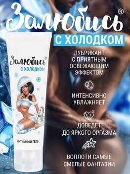 Интимный гель освежающий 50 г арт. LB-37002 - Секс шоп в Челябинске, интернет магазин интимных товаров | Мулен Руж
