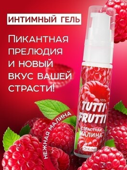 ГЕЛЬ "TUTTI-FRUTTI МАЛИНА" серии "OraLove" 30г арт. LB-30003 - Секс шоп в Челябинске, интернет магазин интимных товаров | Мулен Руж