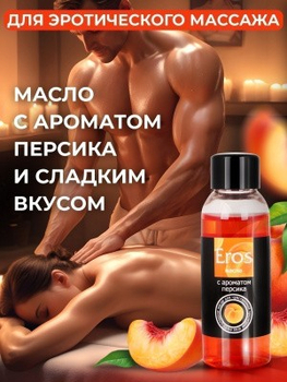 МАСЛО МАССАЖНОЕ "EROS EXOTIC" (с ароматом персика) флакон 50 мл арт. LB-13008 - Секс шоп в Челябинске, интернет магазин интимных товаров | Мулен Руж
