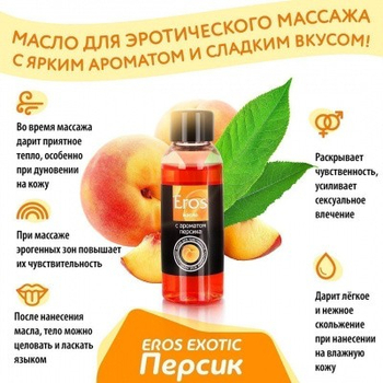 МАСЛО МАССАЖНОЕ "EROS EXOTIC" (с ароматом персика) флакон 50 мл арт. LB-13008 - Секс шоп в Челябинске, интернет магазин интимных товаров | Мулен Руж