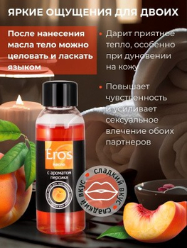 МАСЛО МАССАЖНОЕ "EROS EXOTIC" (с ароматом персика) флакон 50 мл арт. LB-13008 - Секс шоп в Челябинске, интернет магазин интимных товаров | Мулен Руж