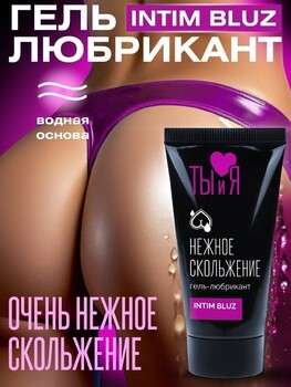 ГЕЛЬ-ЛУБРИКАНТ "Intim Bluz" флакон - диспенсер 20г арт. LB-70007 - Секс шоп в Челябинске, интернет магазин интимных товаров | Мулен Руж