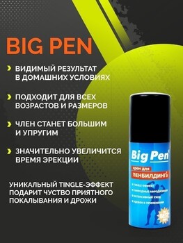 КРЕМ "BIG PEN" ДЛЯ МУЖЧИН 50 г арт. LB-90002 - Секс шоп в Челябинске, интернет магазин интимных товаров | Мулен Руж