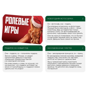 ИГРА ДЛЯ ДВОИХ "РОЛЕВЫЕ ИГРЫ. НА НОВЫЙ ГОД" 30 карт, 2 кубика, артикул 6949179 - Секс шоп в Челябинске, интернет магазин интимных товаров | Мулен Руж