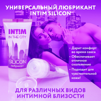 ЛУБРИКАНТ "INTIM SILICON" туб пластиковый 60 г арт. LB-60005 - Секс шоп в Челябинске, интернет магазин интимных товаров | Мулен Руж
