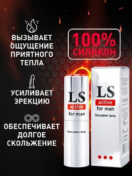 "LOVESPRAY ACTIVE" спрей для мужчин (стимулятор) 18мл арт. LB-18002 - Секс шоп в Челябинске, интернет магазин интимных товаров | Мулен Руж